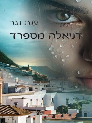 cover image of דניאלה מספרד